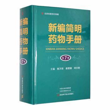 新编简明药物手册 第7版 焦万田 候楚祺 刘文钦主编 河南科学技术出版社 医药卫生药学专业类书籍 凤凰新华书店旗舰店