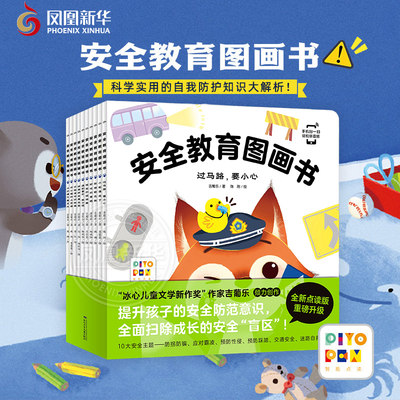 安全教育图画书全套10册 3–6岁幼儿阅读好习惯养成图画书绘本防拐防骗校园霸凌儿童自我保护早教启蒙故事书籍凤凰新华正版