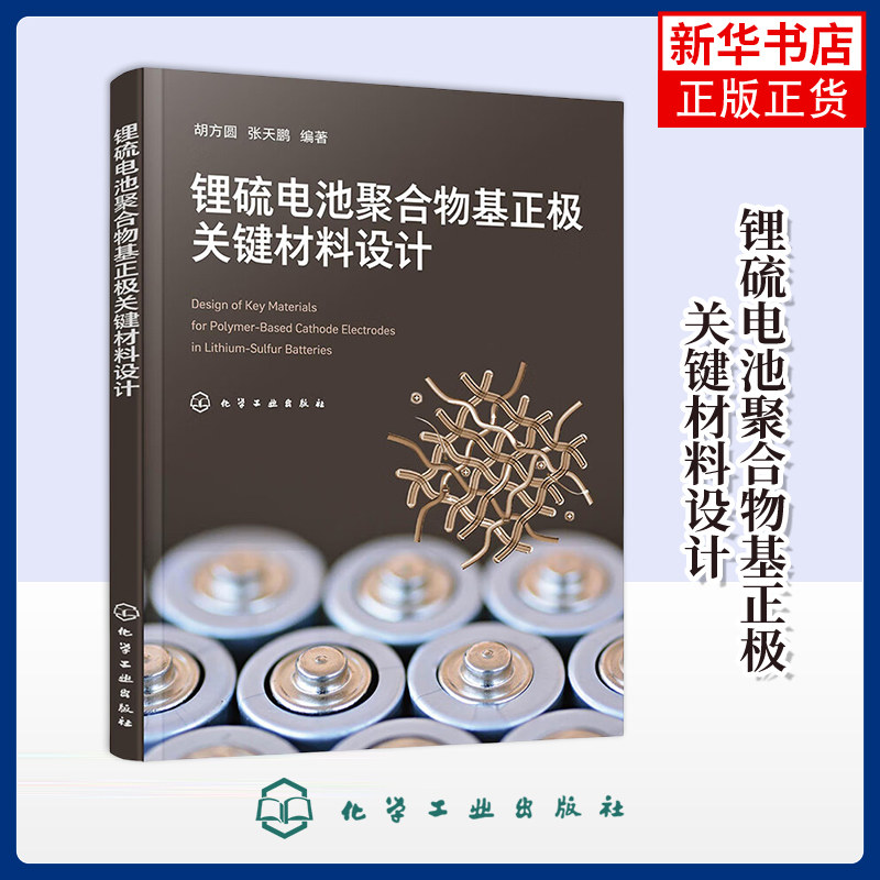 锂硫电池聚合物基正极关键材料设计胡方圆、张天鹏  编著大学教材化学工业出版社凤凰新华书店旗舰店图片