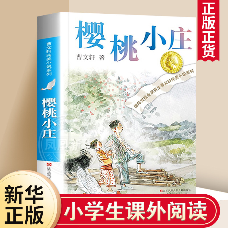 樱桃小庄 曹文轩纯美小说草房子青铜葵花系列 寻亲之旅青少年版四五六
