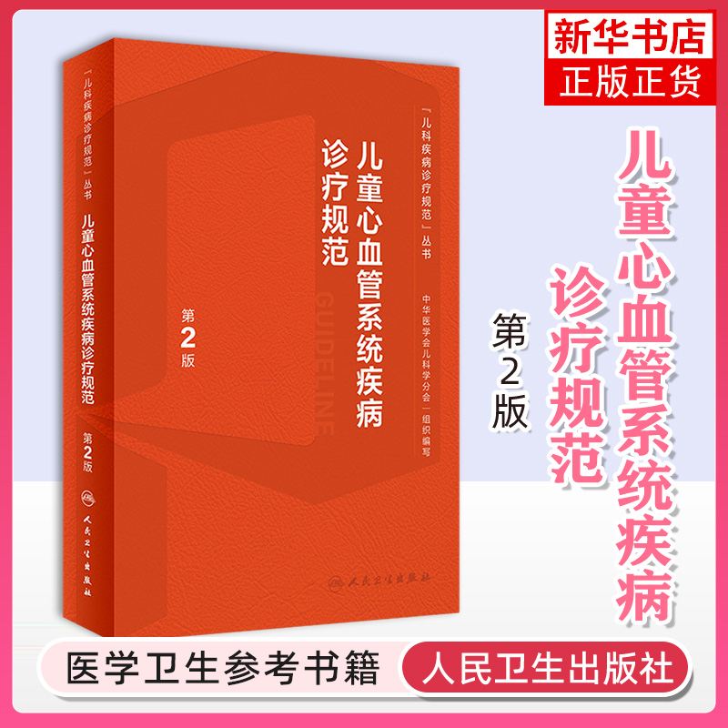 儿童心血管系统疾病诊疗规范