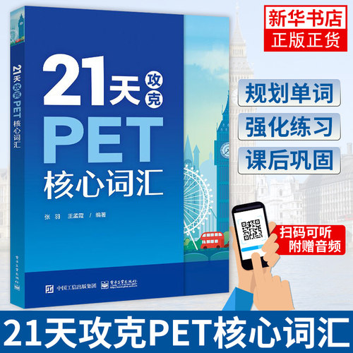 21天攻克PET核心词汇  KET考试KET词汇书单词 单词记忆方法 剑桥五级考试真题 英语常用常考词汇辅导图【凤凰新华书店旗舰店】