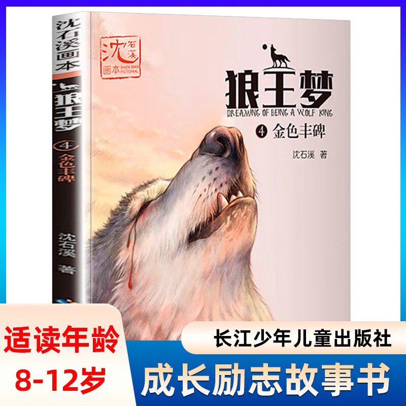 金色丰碑-沈石溪画本狼王梦(4)小学生课外阅读书籍三四年级8-9-10-12