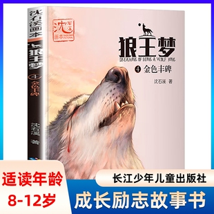 金色丰碑-沈石溪画本狼王梦(4)小学生课外阅读书籍三四年级8-9-10-12岁儿童成长励志故事书 长江少年儿童出版社凤凰新华书店旗舰店
