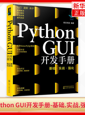 Python GUI开发手册 基础实战强化 python开发手册 python pyqt5 python窗体开发pyqt5快速开发与实战pyqt5教程 python教程书籍