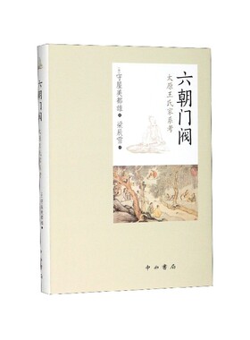 六朝门阀 太原王氏家系考 守屋美都雄 著 太原王氏家族小传 透过王氏家族之兴衰 探索贵族制之形成发展 中西书局 新华书店正版书籍
