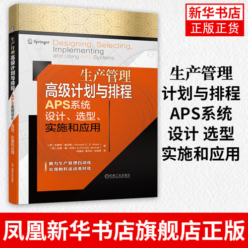 生产管理高级计划与排程APS系统设计、选型、实施和应用 [荷]文森特 威尔斯 等著 生产与运作管理正版书籍 【凤凰新华书店旗舰店】