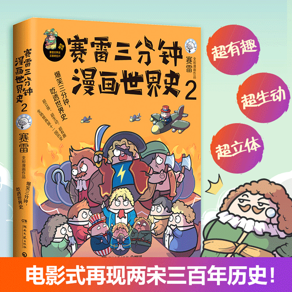 赛雷三分钟漫画世界史2赛雷中国史系列历史中国通史漫画历史书籍正版凤凰新华书店旗舰店