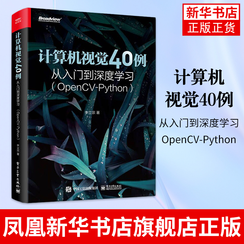 计算机视觉40例从入门到深度学习 OpenCV-Python  人工智能图像识别处理机器学习深度神经网络人脸识别书 凤凰新华书店旗舰店