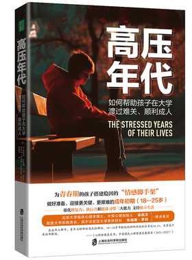 正版 高压年代 如何帮助孩子在大学渡过难关 顺利成人 美B. Janet Hibbs 美Anthony Rostain著 成丽苹译 凤凰新华书店旗舰店 正版
