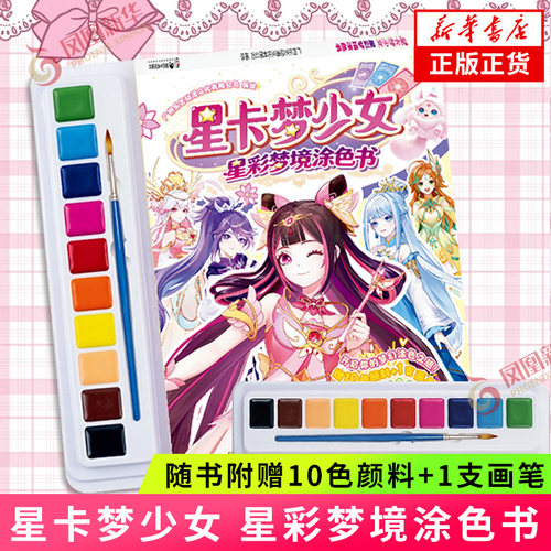 星卡梦少女 星彩梦境涂色书【随书附赠10色颜料+1支画笔】每个女孩心中都有一个闪耀的星卡梦 专为3-10岁孩子打造的梦幻涂色书