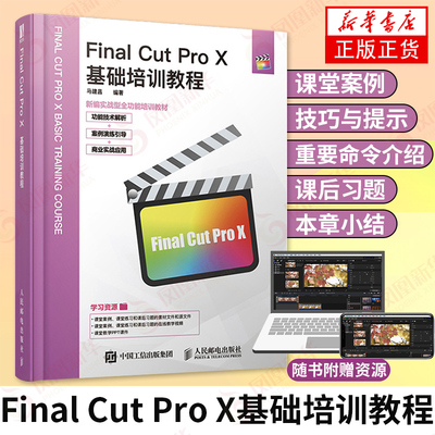 Final Cut Pro X基础培训教程 fcpx教程 转场 字幕 剪辑教程 基础 视频剪辑书籍 附赠PPT课件