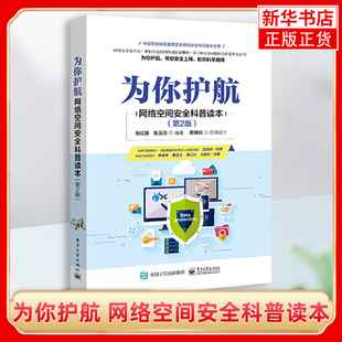 为你护航 网络空间安全科普读本 第2版第二版 计算机网络技术 隐私保护技术 通信网络基础 信息安全科普图书籍