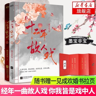 墨宝非宝著 全两册完结 十二年故人戏 民国背景甜宠言情小说书籍 随书赠婚书 经年一曲故人戏你我皆是戏中人