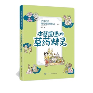 本草国里的草药精灵 中国传统文化桥梁书 8-10-12岁儿童奇幻故事书 三四五六年级小学生课外阅读书目 【凤凰新华书店旗舰店】