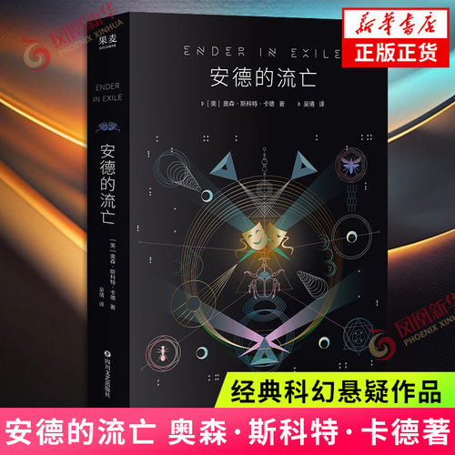 安德的流亡 奥森·斯科特·卡德 科幻小说 安德的游戏续集科幻小说 安德从战争英雄到死者代言人的转变历程 经典科幻悬疑作品 正版