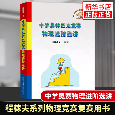 中学奥林匹克竞赛物理进阶选讲 程稼夫系列 高中物理竞赛复赛用书高中物理学培优训练奥赛辅导用书 中国科学技术大学出版社 正版