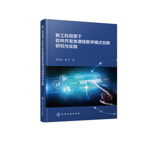 新工科背景下软件开发类课程教学模式创新研究与实践贾松浩、杨彩  著教育/教育普及化学工业出版社凤凰新华书店旗舰店