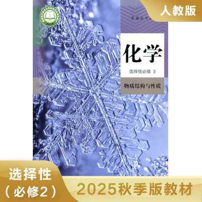 高中化学选择性必修二 物质结构与性质 普通高中教科书 高中化学选择性必修2教材课本教科书 高二化学学生用书 凤凰新华书店旗舰店