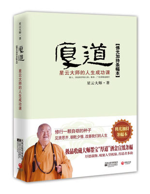 厚道 星云大师的人生成功课 星云大师 著 修行一颗自砺的种子 中国哲学书籍 正版书籍 【凤凰新华书店旗舰店】