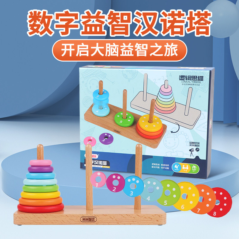 米米智玩汉诺塔儿童木制益智早教玩具小学生逻辑思维训练通关比赛
