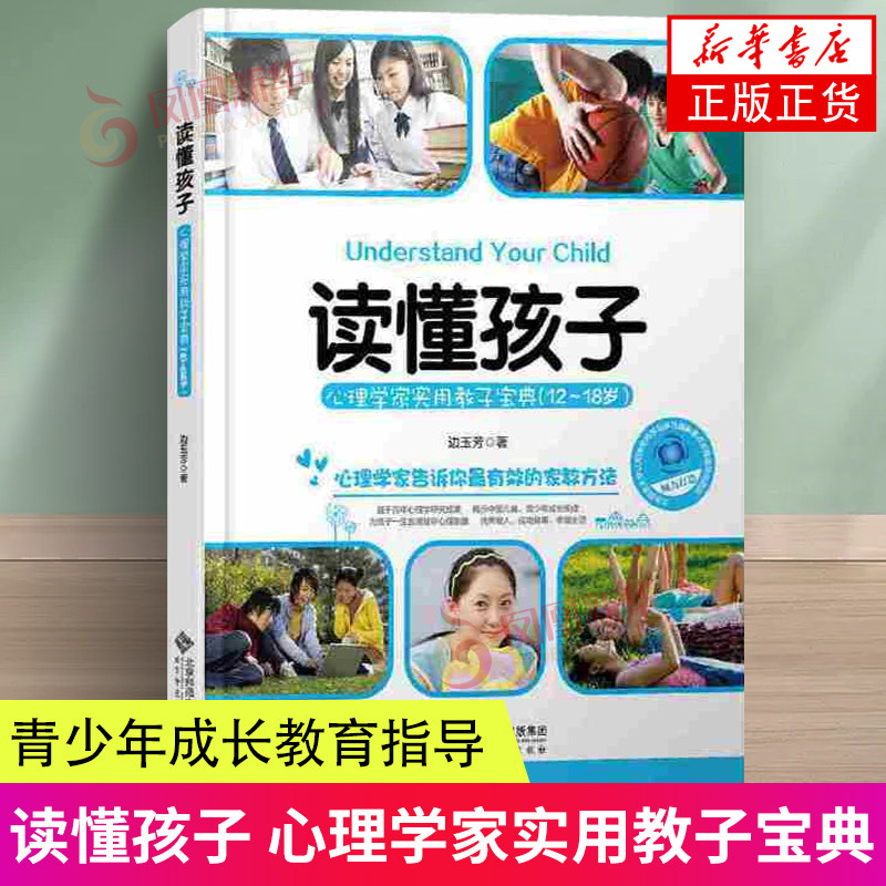 【12-18岁】读懂孩子 心理学家实用教子宝典 边玉芳 教你家教方法教子策略 12至18岁青少年成长教育指导书北京师范大学出版社