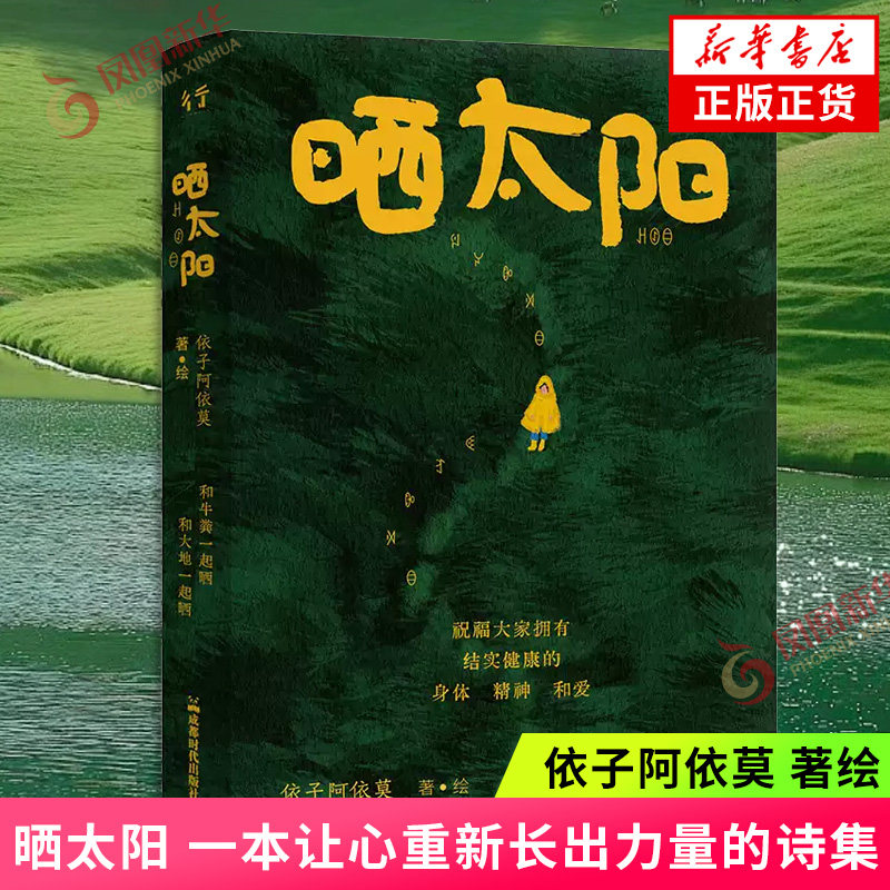 晒太阳 一本让心重新长出力量的现代诗集 自然生长的山野诗歌松弛感疗愈读物 可做文艺礼物当代文学书 现当代文学散文 新华书店
