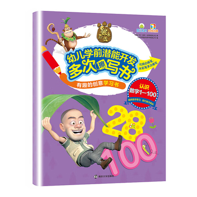 幼儿学前潜能开发多次擦写书