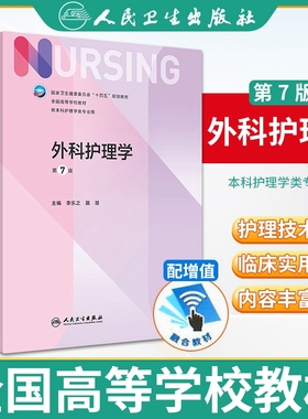 正版 外科护理学 第7七版  本科护理教材教材 可搭基础护理学内科护理学 本科护理学类专业用人卫教材 凤凰新华书店旗舰店