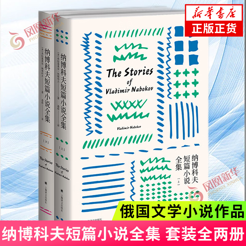 纳博科短篇小说全集上海世纪出版