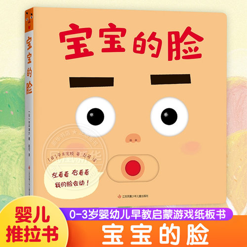 宝宝的脸 婴儿绘本 0-1-2-3周岁婴幼儿早教启蒙游戏纸板书推拉书翻翻书 早教认知纸板故事益智游戏玩具图画书籍