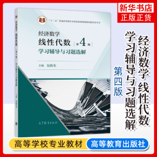 正版 武汉理工大学 经济数学 线性代数第4版第四版学习辅导与习题选解 吴传生 高等教育出版社 经济管理专业线性代数本科考研教材