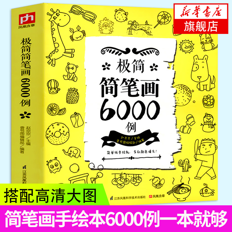 极简简笔画6000例简笔画手绘本成年儿童笔画涂色书教师教材书素描素材图谱漫画少儿美术绘画书籍手绘入门教程凤凰新华书店旗舰店 书籍/杂志/报纸 绘画（新） 原图主图