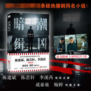 暗潮缉凶【随书附赠主演明信片×3】娄霄鹏著 悬疑热播剧同名小说 正版书籍 凤凰新华书店旗舰店