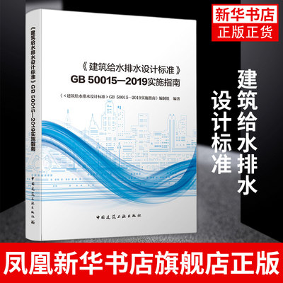 建筑给水排水设计标准GB 50015—2019实施指南 注册给排水考试规范公用设备工程师 中国建筑工业出版社 凤凰新华书店旗舰店