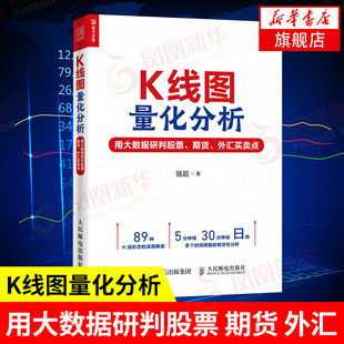 K线图量化分析 用大数据研判股票 期货 外汇买卖点 投资理财炒股股票入门书 精选89种K线形态和组合【凤凰新华书店旗舰店】