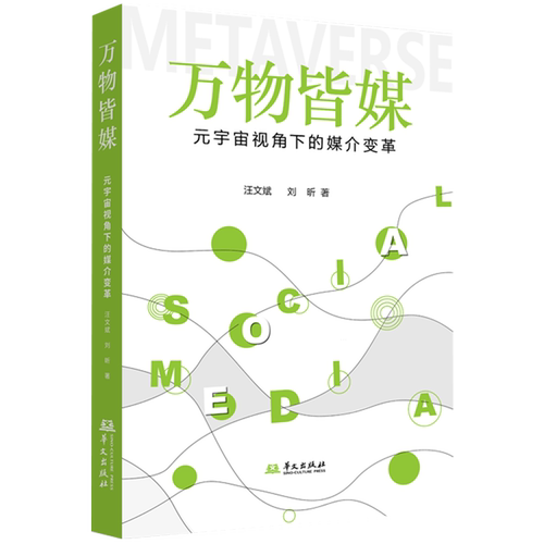 万物皆媒-元宇宙视角下的媒介变革 汪文斌 华文出版社 新华正版