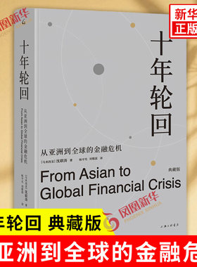 十年轮回 从亚洲到全球的金融危机典藏版 沈联涛著 剖析了导致1997—1998年亚洲金融危机和2007—2008年QQ金融危机的种种原因 正版