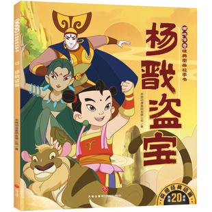 杨戬盗宝 哪吒传奇图画故事书·第二辑 天地出版社 童书少儿书籍少年儿童读物学生阅读 新华书店正版书籍