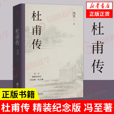 杜甫传中国古代历史文人传记