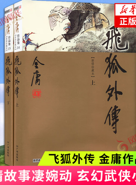 飞狐外传 金庸作品集 14.15 新修珍藏本 全2册 情节离奇曲折 爱情故事凄婉动 玄幻武侠小说 凤凰新华书店旗舰店 正版书籍