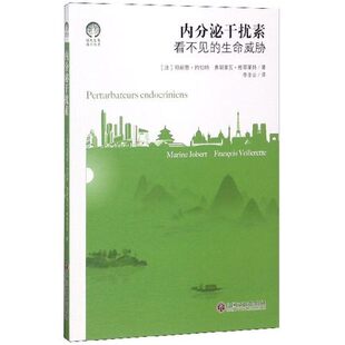 内分泌干扰素 看不见的生命威胁 玛丽恩·约伯特书 干扰素研究自然科学书籍 凤凰新华书店旗舰店正版书籍