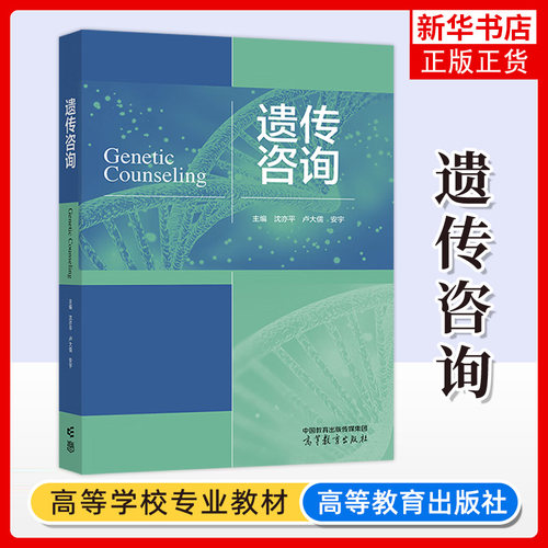 正版新书 遗传咨询 沈亦平 卢大儒 安宇 生物科学 遗传学 适应新的基因组医学发展有遗传咨询服务能力的人才 高等教育出版社