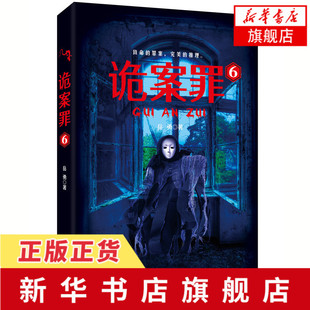犯罪恐怖惊悚悬疑侦探推理小说排行榜法医秦明尸语者守夜者白夜追凶心理罪同类书正版 罪案连环故事惊险曲折 岳勇著 诡案罪6