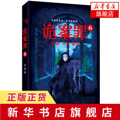 诡案罪6 岳勇著 罪案连环故事惊险曲折 犯罪恐怖惊悚悬疑侦探推理小说排行榜法医秦明尸语者守夜者白夜追凶心理罪同类书正版