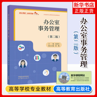 正版新书 办公室事务管理 第二版第2版 沈佳乐 高等教育出版社 中等职业学校文秘专业教材用书 办公室文员秘书人员培训学习书籍