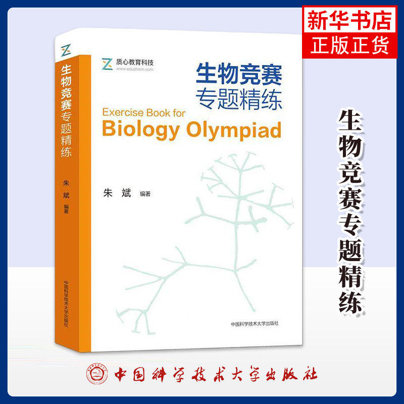 生物竞赛专题精练 中科大版生物竞赛用书高中生物竞赛辅导书 专题专项训练高中生物教辅资料考题分析高分技巧 凤凰新华书店旗舰店