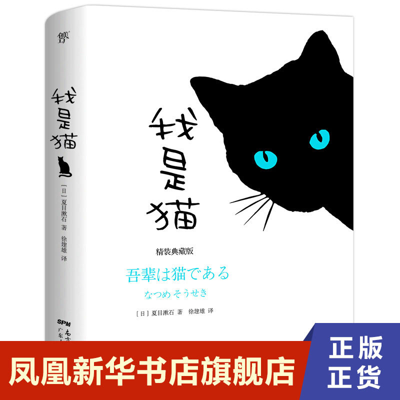 我是猫 精装典藏版 日夏目漱石 原著完整全译本 徐健雄译 广东人民出版社 外国文学 凤凰新华书店官方旗舰店 正版书籍图片