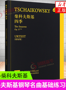 柴可夫斯基四季 原始版 Op.37 原版引进 钢琴曲谱乐谱曲集教材教程书籍 柴科夫斯基钢琴名曲基础练习曲钢琴曲谱书籍