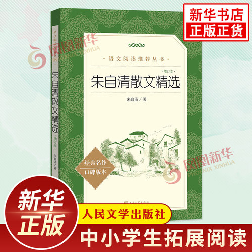 朱自清散文精选 中小学生语文课外拓展文学名著读本阅读强化训练文学素养积累 人民文学出版社 凤凰新华书店旗舰店必正版读物